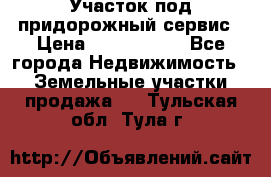 Участок под придорожный сервис › Цена ­ 2 700 000 - Все города Недвижимость » Земельные участки продажа   . Тульская обл.,Тула г.